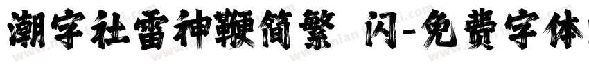 潮字社雷神鞭简繁 闪字体转换